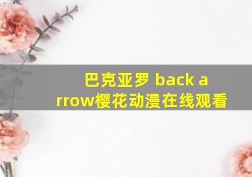 巴克亚罗 back arrow樱花动漫在线观看